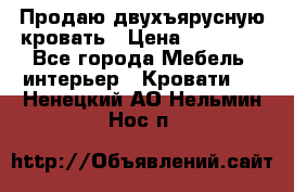 Продаю двухъярусную кровать › Цена ­ 13 000 - Все города Мебель, интерьер » Кровати   . Ненецкий АО,Нельмин Нос п.
